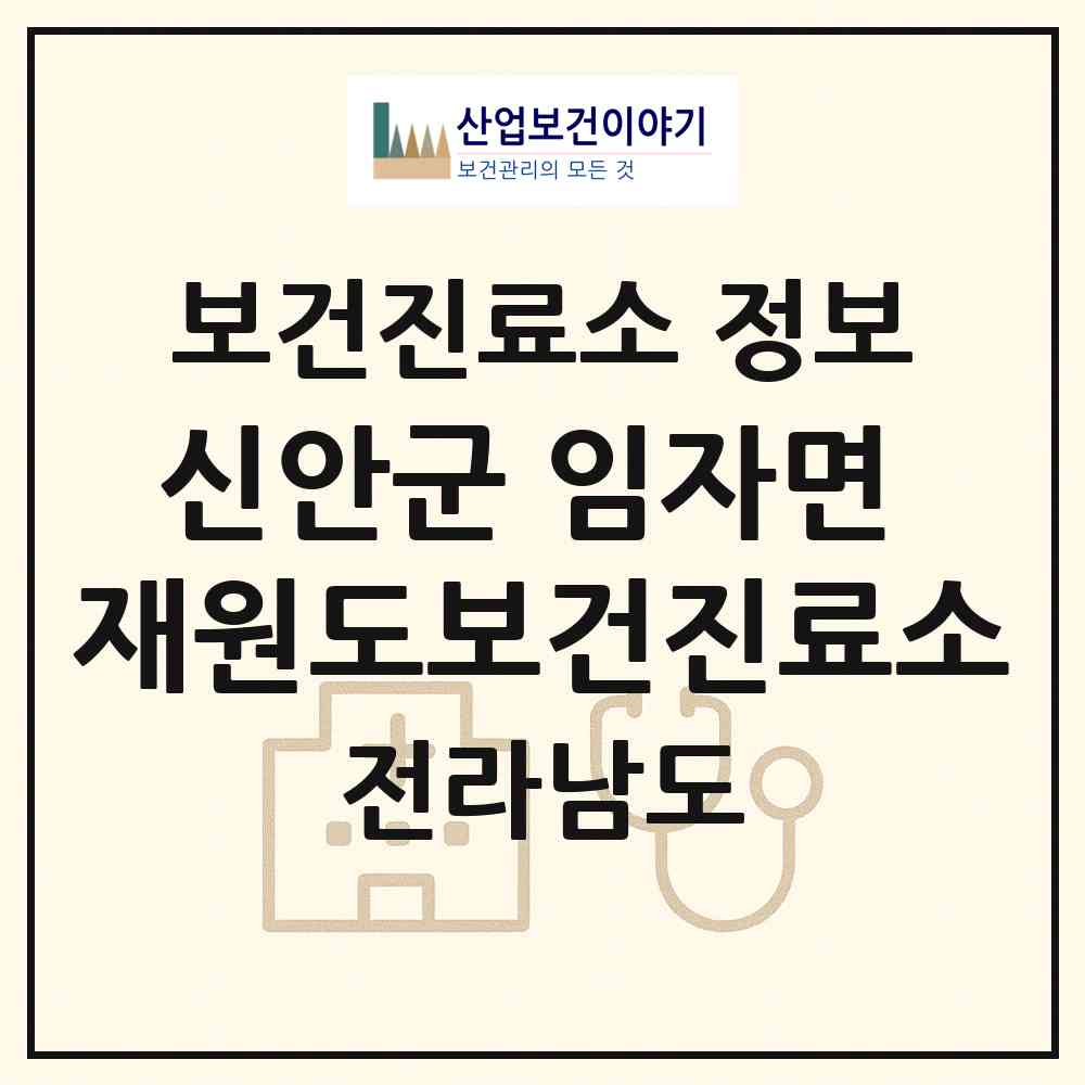 2026 신안군 임자면 재원도보건진료소 (신안군 임자면)|보건진료소|요양기관 정보