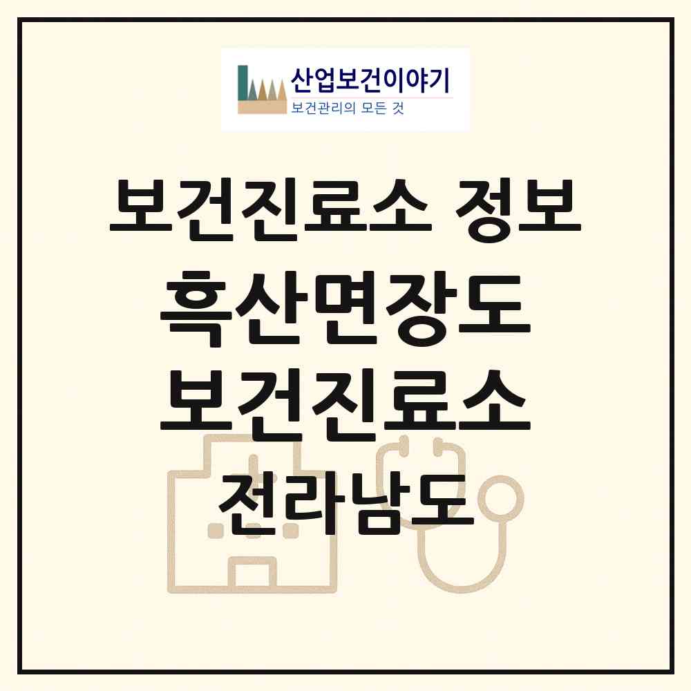 2026 흑산면장도보건진료소 (신안군 흑산면)|보건진료소|요양기관 정보