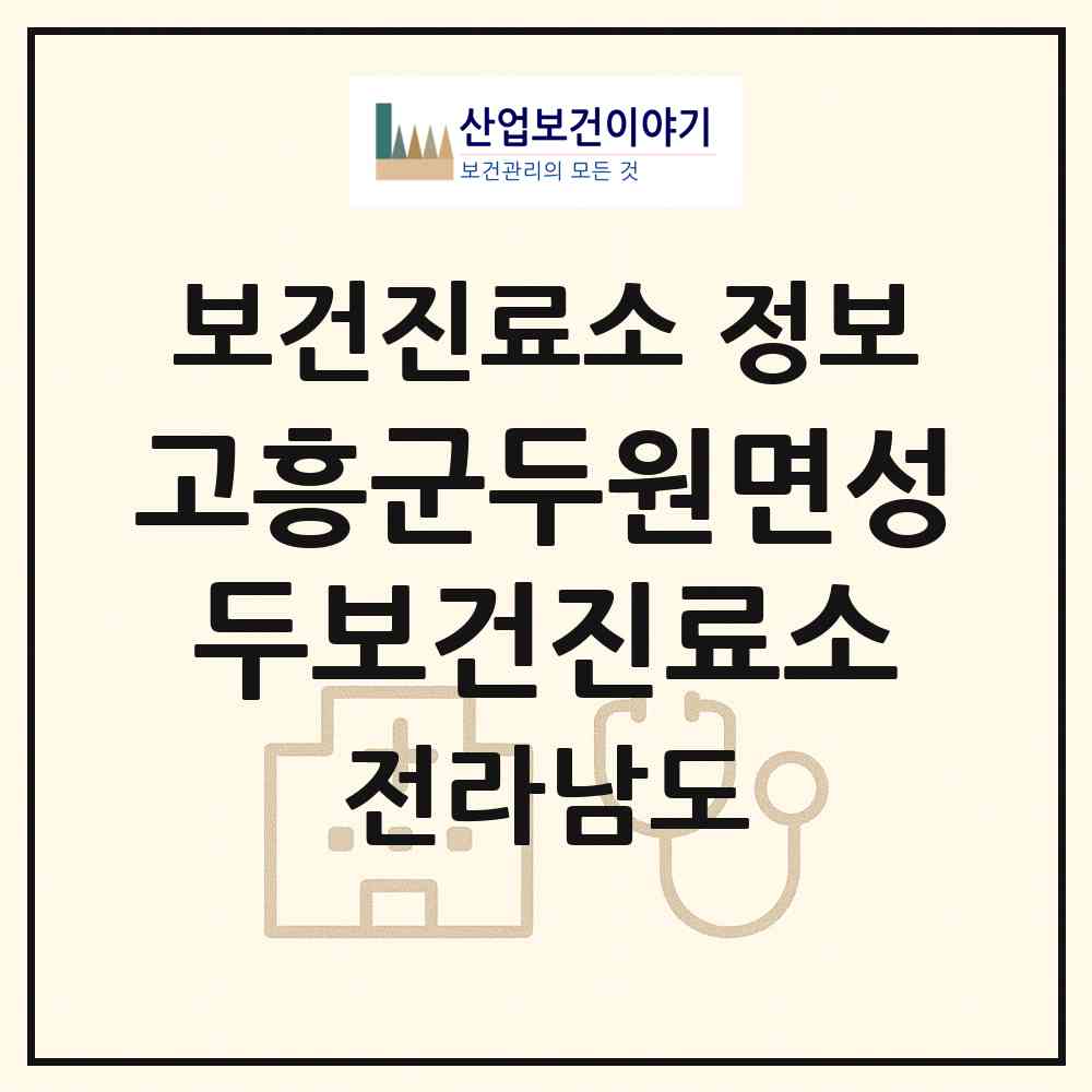 2026 고흥군두원면성두보건진료소 (고흥군 두원면)|보건진료소|요양기관 정보