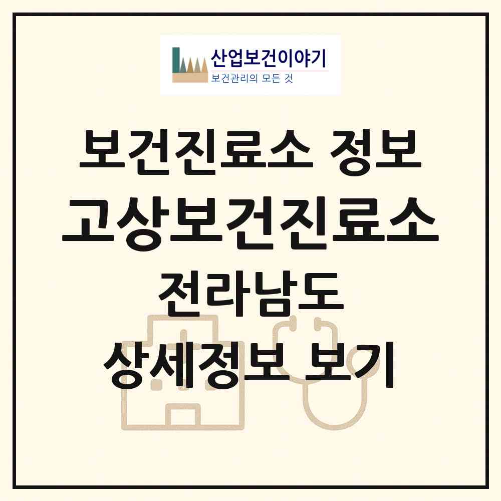 2026 고상보건진료소 (보성군 벌교읍)|보건진료소|요양기관 정보