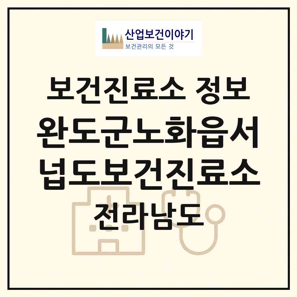 2026 완도군노화읍서넙도보건진료소 (완도군 노화읍)|보건진료소|요양기관 정보