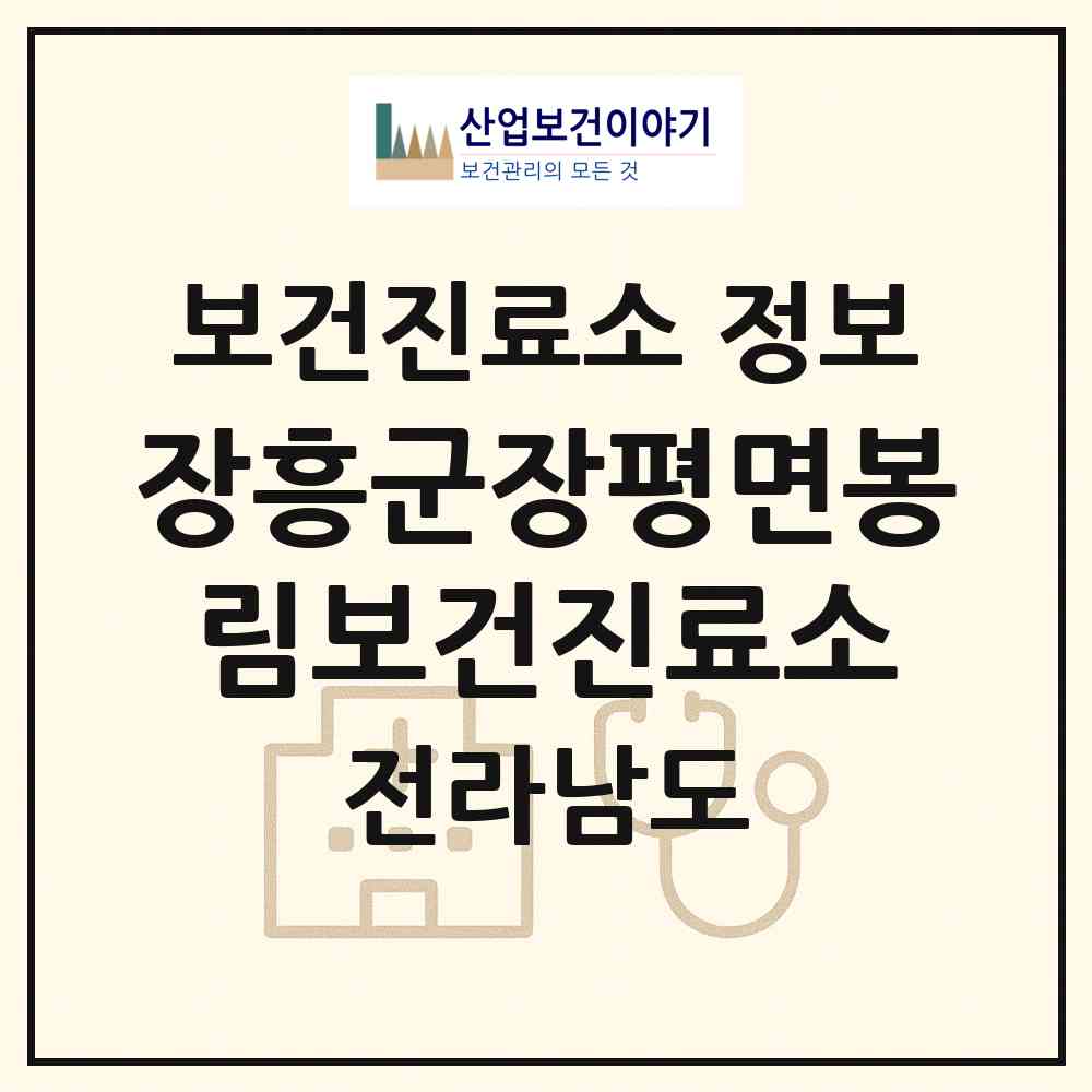 2026 장흥군장평면봉림보건진료소 (장흥군 장평면)|보건진료소|요양기관 정보