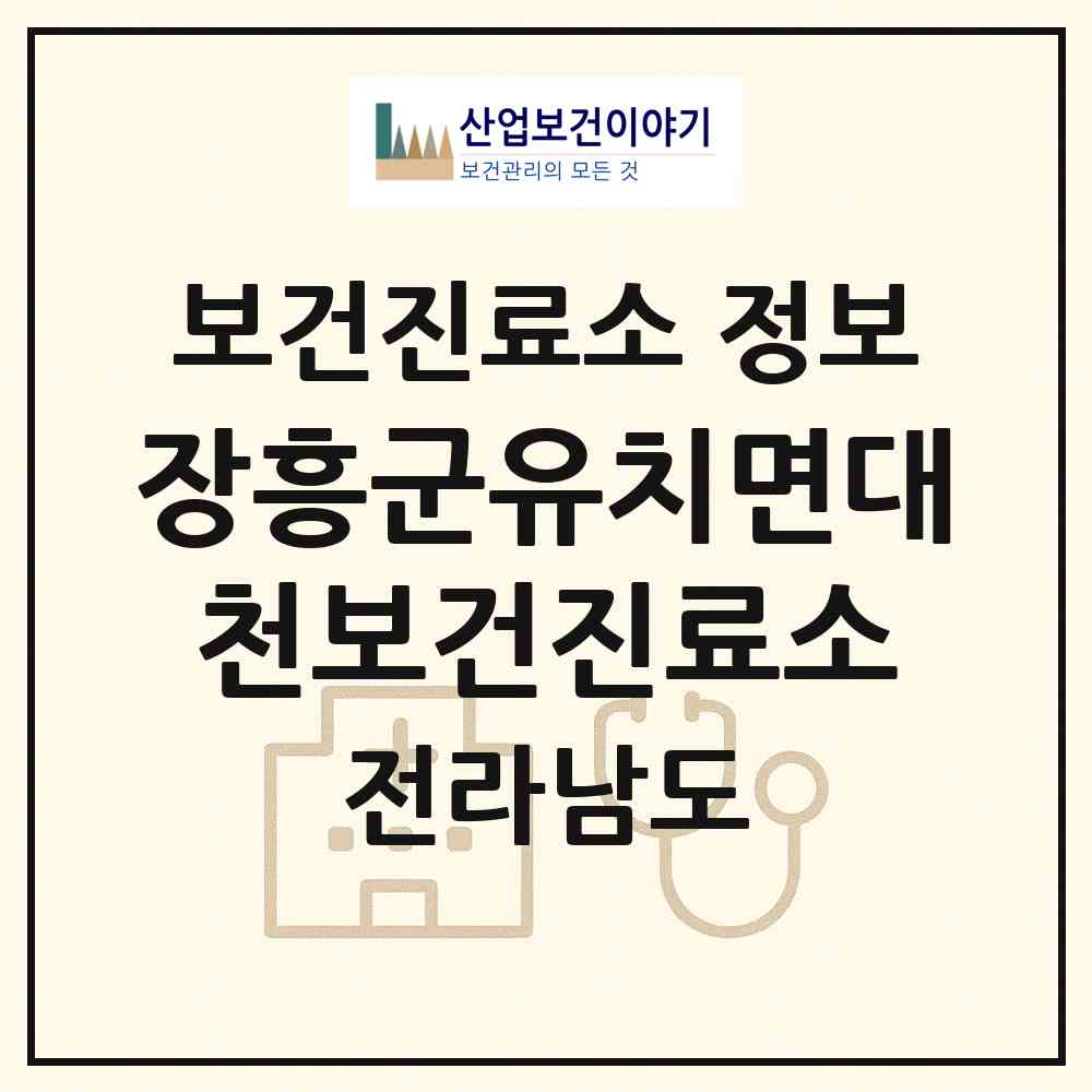 2026 장흥군유치면대천보건진료소 (장흥군 유치면)|보건진료소|요양기관 정보
