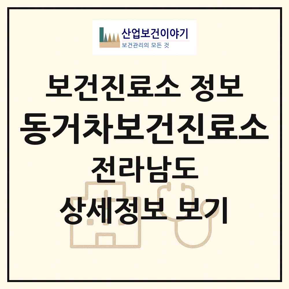 2026 동거차보건진료소 (진도군 조도면)|보건진료소|요양기관 정보