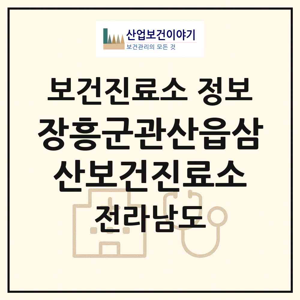 2026 장흥군관산읍삼산보건진료소 (장흥군 관산읍)|보건진료소|요양기관 정보
