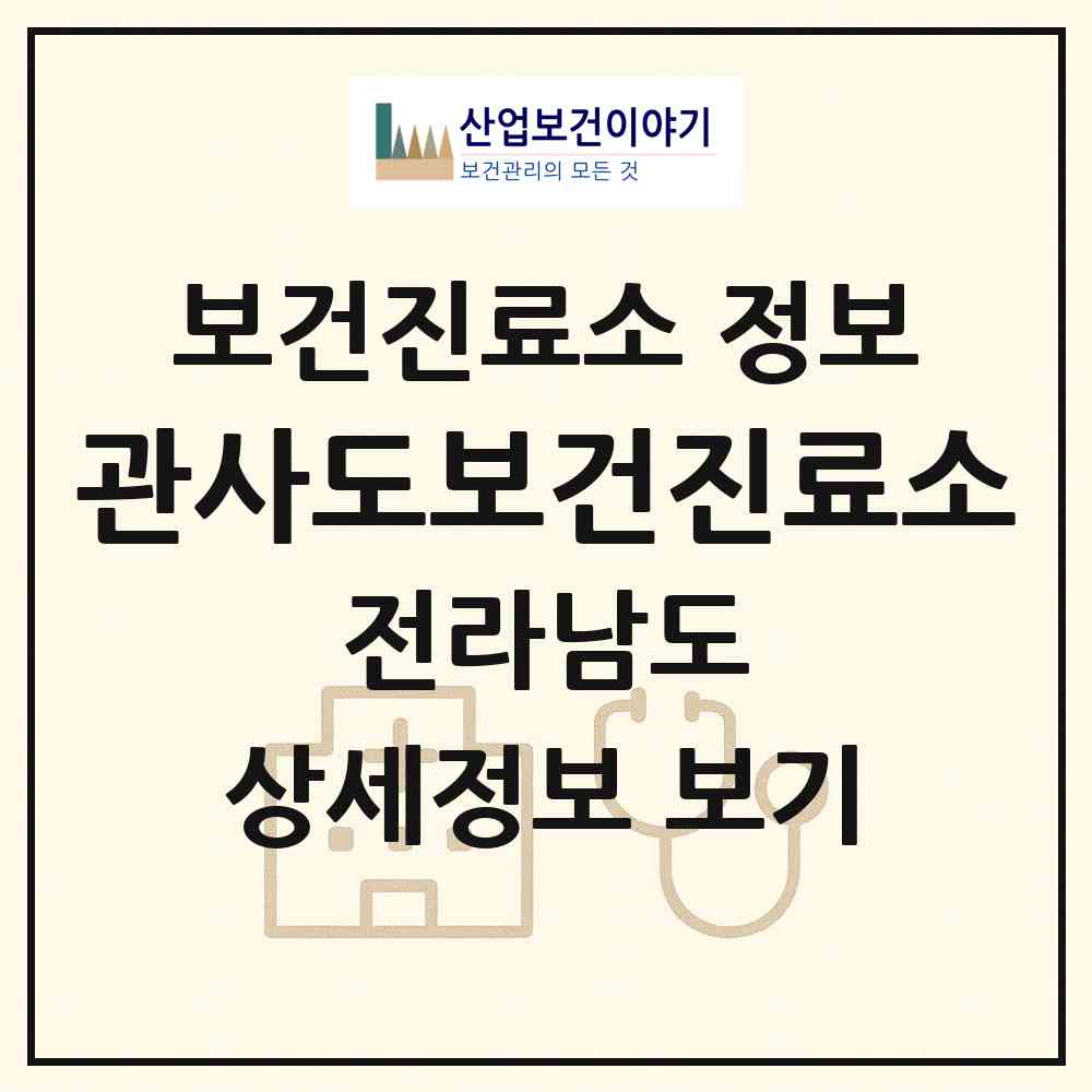 2026 관사도보건진료소 (진도군 조도면)|보건진료소|요양기관 정보