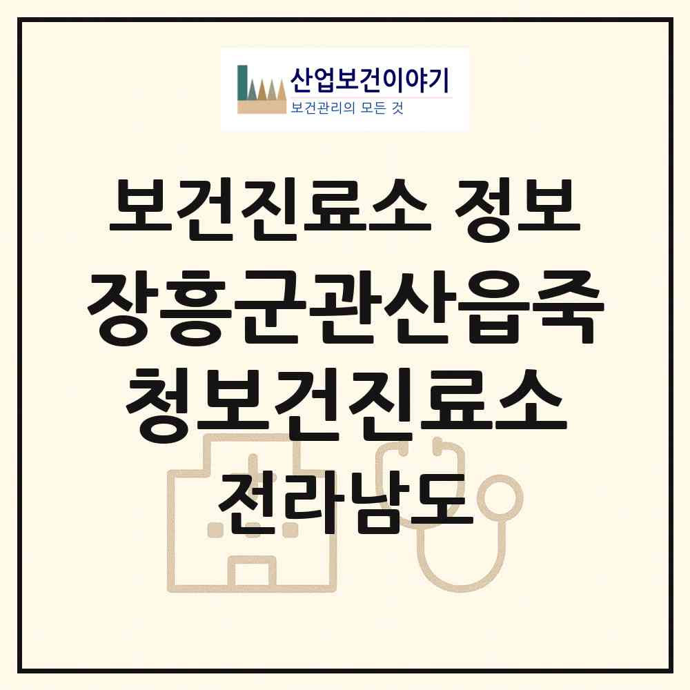 2026 장흥군관산읍죽청보건진료소 (장흥군 관산읍)|보건진료소|요양기관 정보