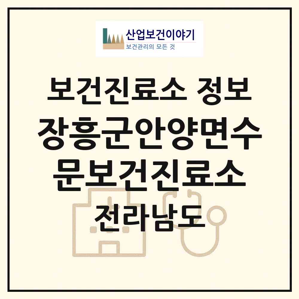 2026 장흥군안양면수문보건진료소 (장흥군 안양면)|보건진료소|요양기관 정보