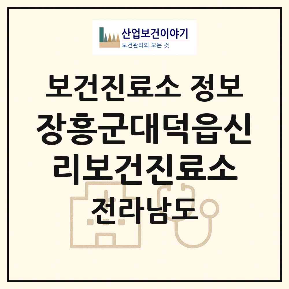 2026 장흥군대덕읍신리보건진료소 (장흥군 대덕읍)|보건진료소|요양기관 정보
