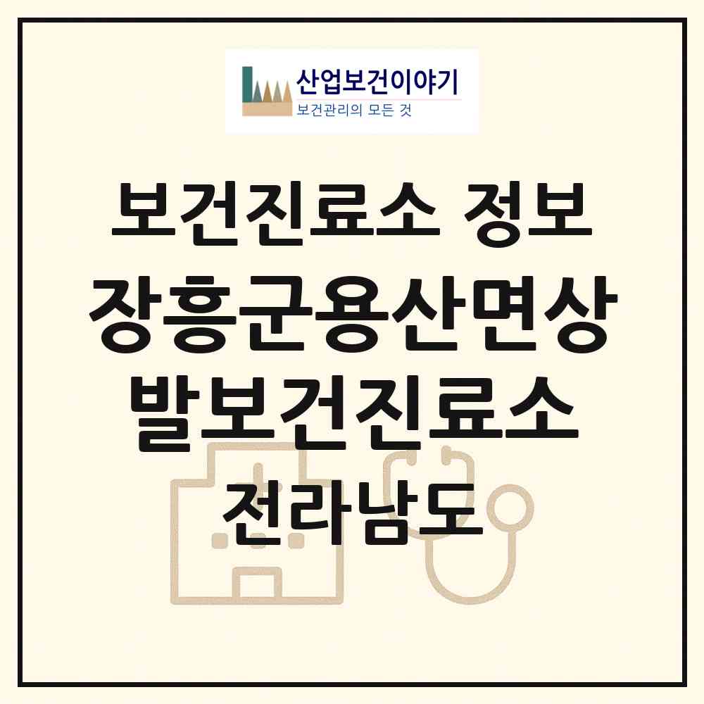 2026 장흥군용산면상발보건진료소 (장흥군 용산면)|보건진료소|요양기관 정보