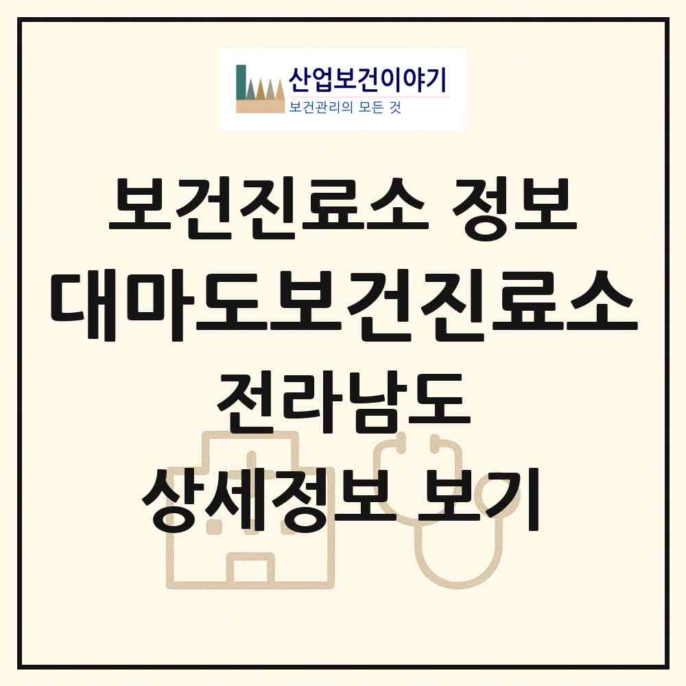 2026 대마도보건진료소 (진도군 조도면)|보건진료소|요양기관 정보