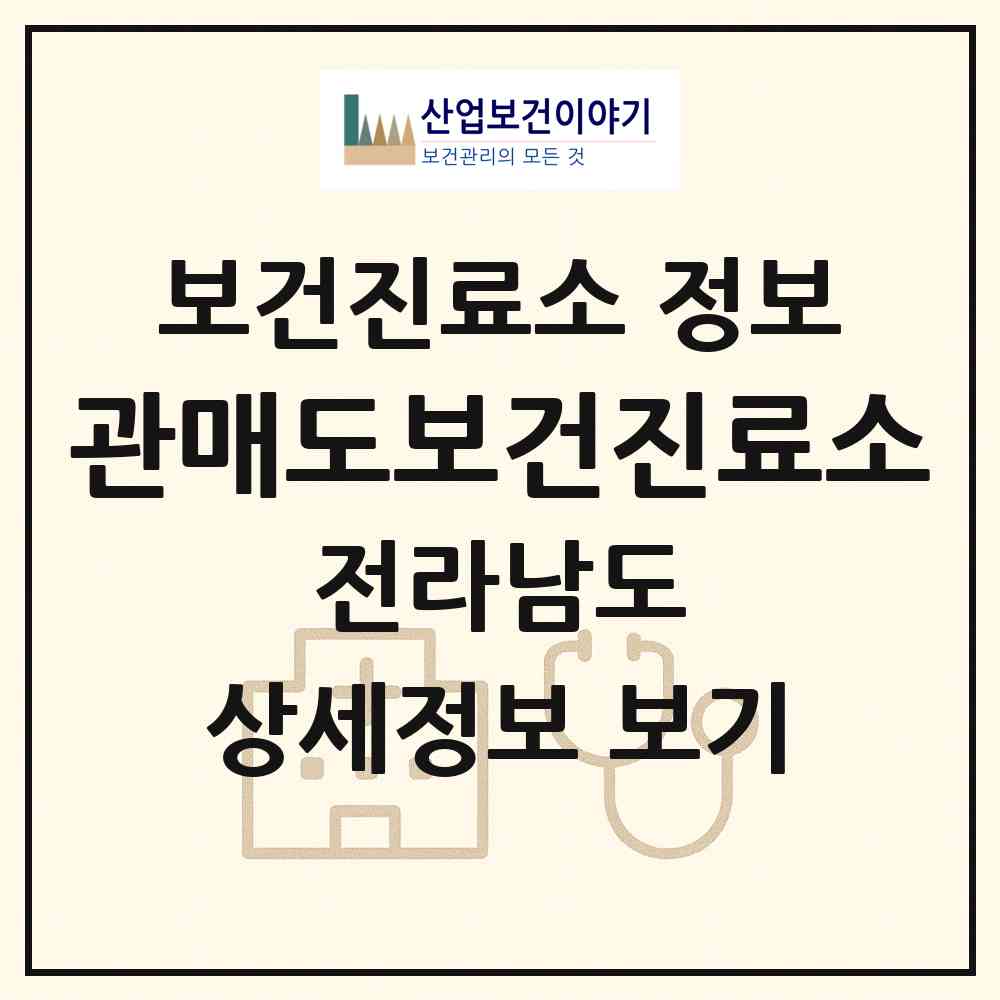 2026 관매도보건진료소 (진도군 조도면)|보건진료소|요양기관 정보