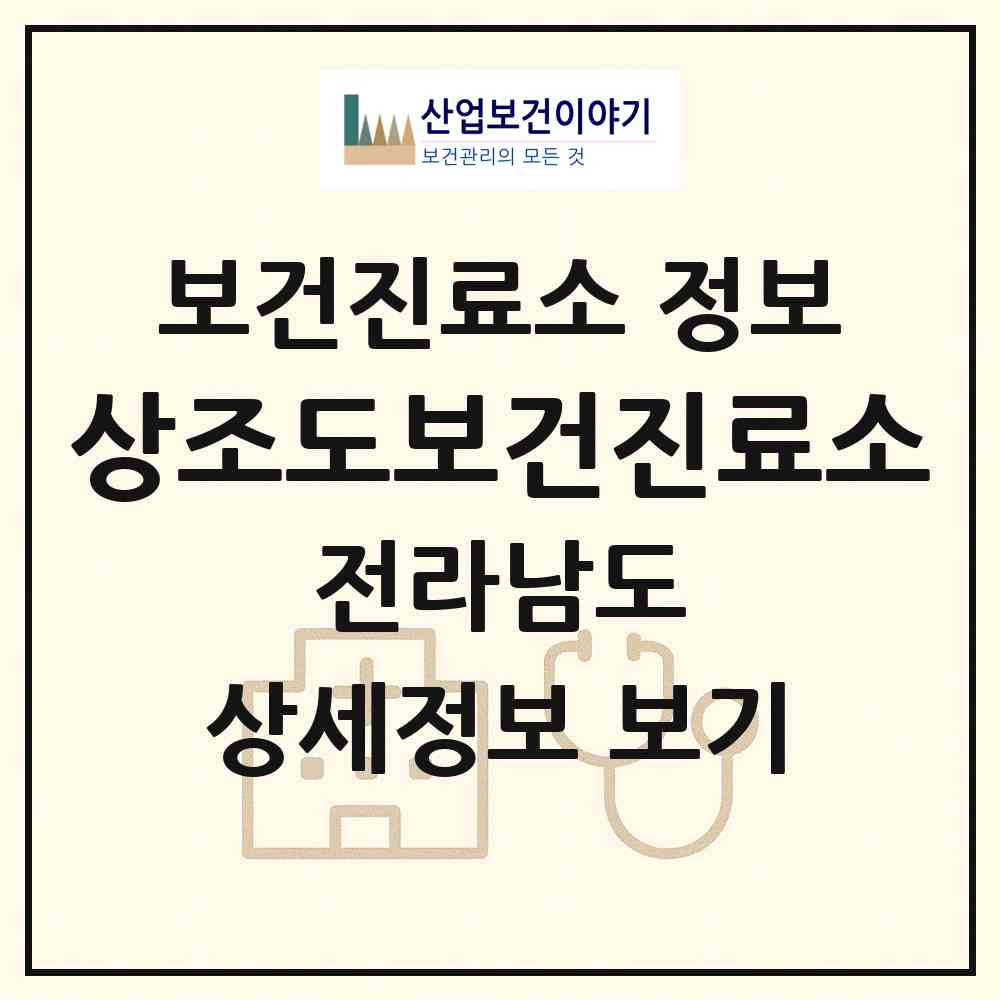 2026 상조도보건진료소 (진도군 조도면)|보건진료소|요양기관 정보