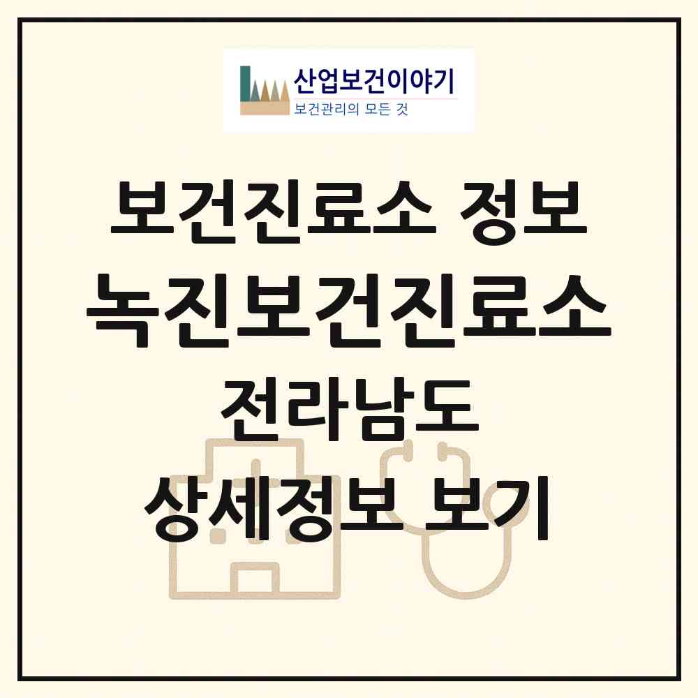 2026 녹진보건진료소 (진도군 군내면)|보건진료소|요양기관 정보