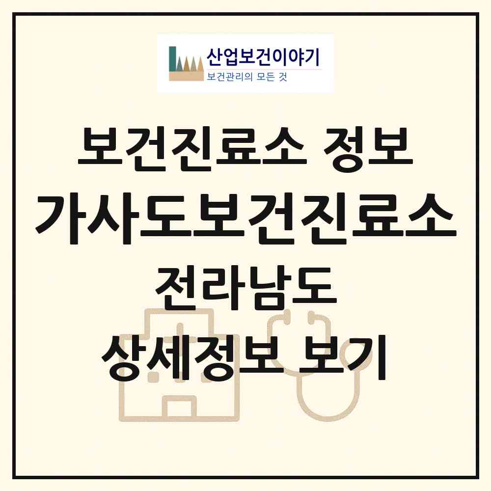 2026 가사도보건진료소 (진도군 조도면)|보건진료소|요양기관 정보