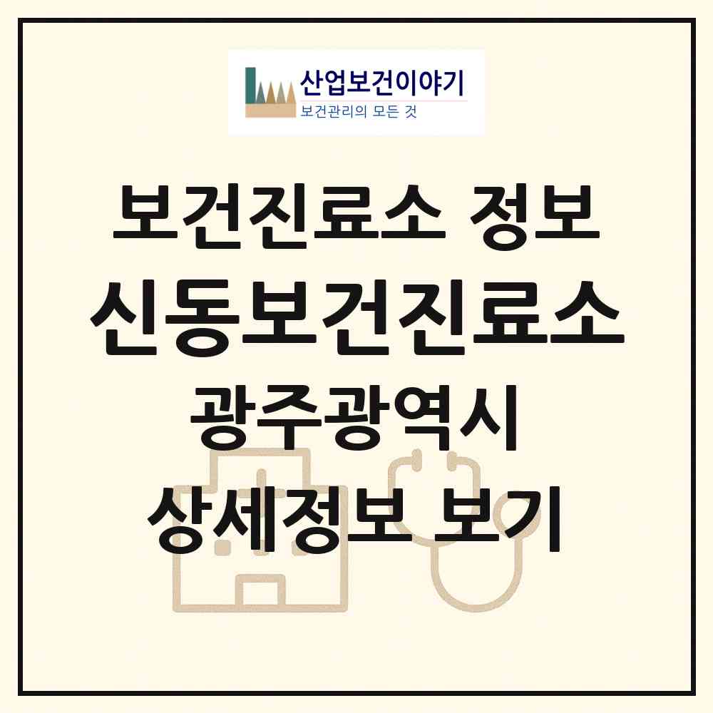 2026 신동보건진료소 (광주 광산구 삼도동)|보건진료소|요양기관 정보