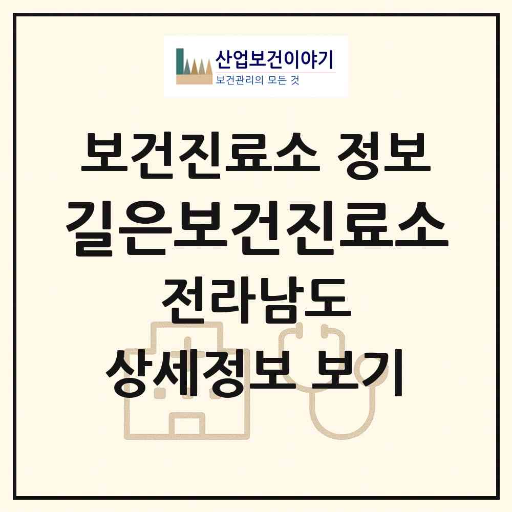 2026 길은보건진료소 (진도군 임회면)|보건진료소|요양기관 정보