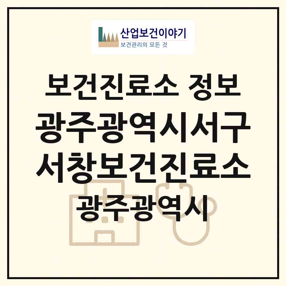 2026 광주광역시서구서창보건진료소 (광주 서구 서창동)|보건진료소|요양기관 정보