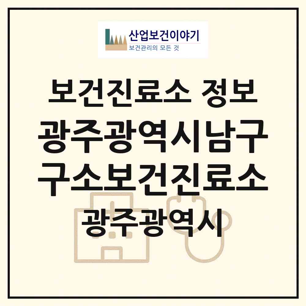 2026 광주광역시남구구소보건진료소 (광주 남구 대촌동)|보건진료소|요양기관 정보