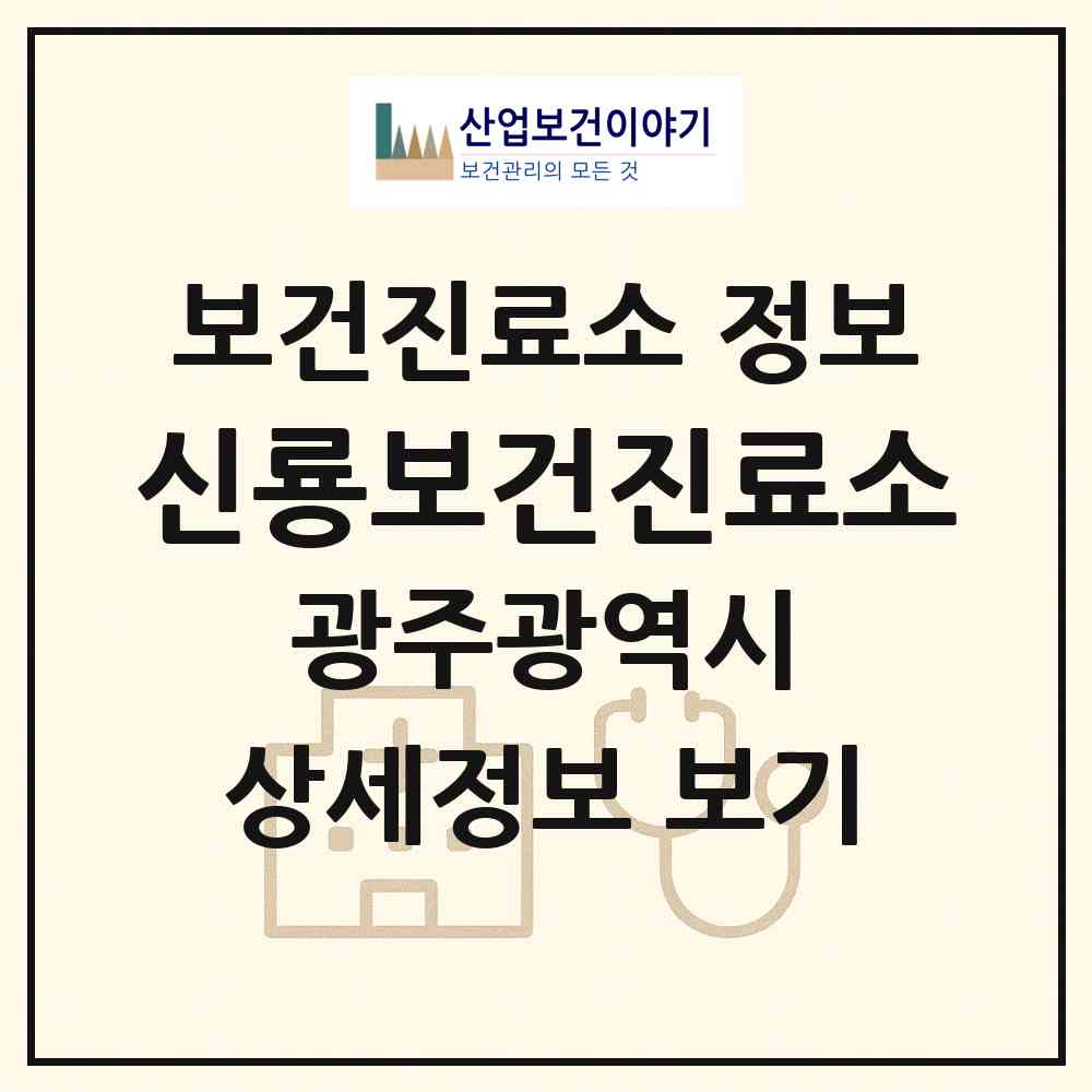 2026 신룡보건진료소 (광주 광산구 임곡동)|보건진료소|요양기관 정보