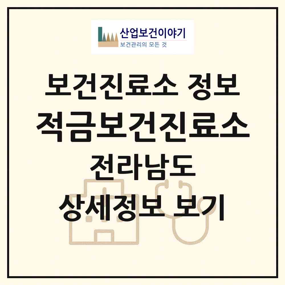 2026 적금보건진료소 (여수시 화정면)|보건진료소|요양기관 정보