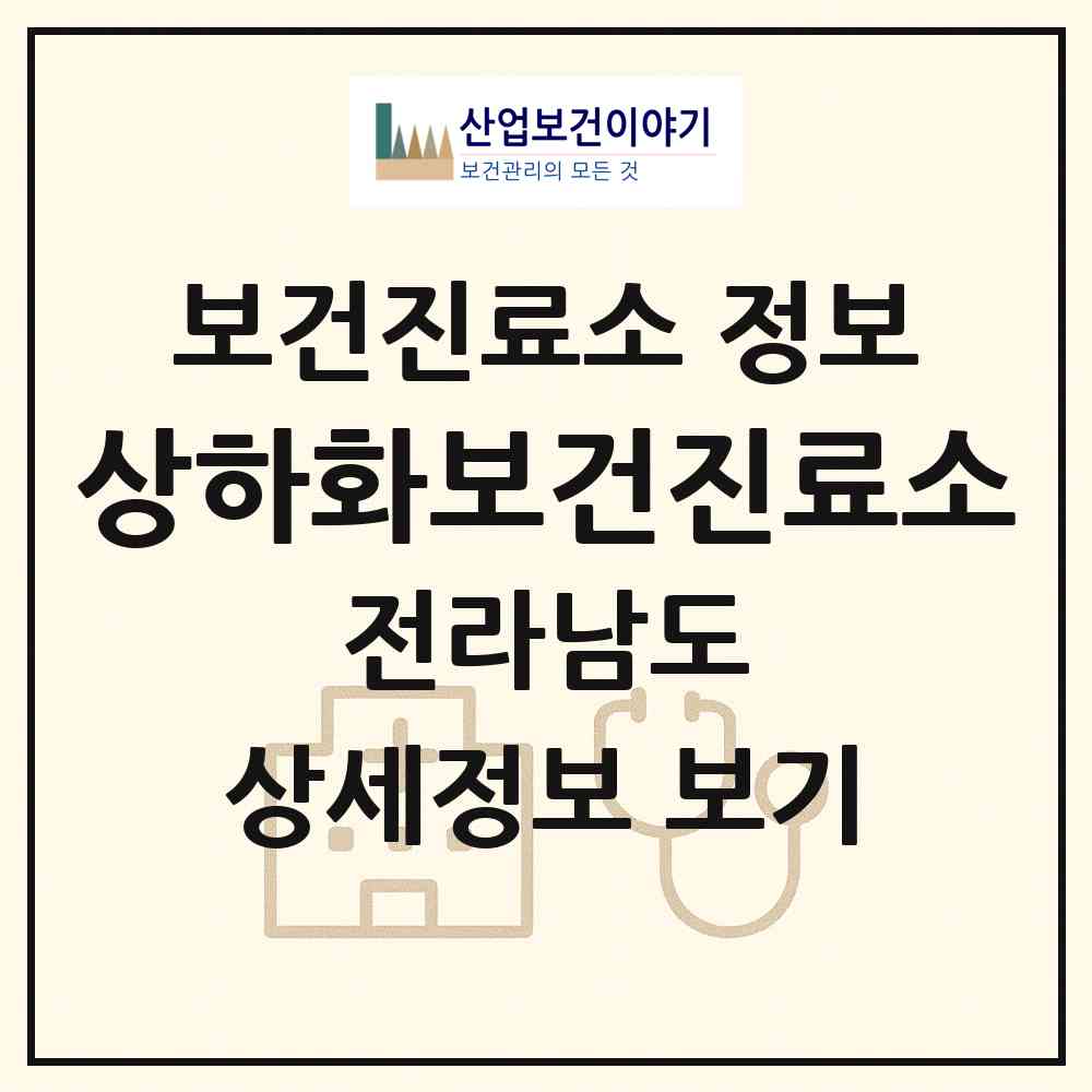 2026 상하화보건진료소 (여수시 화정면)|보건진료소|요양기관 정보