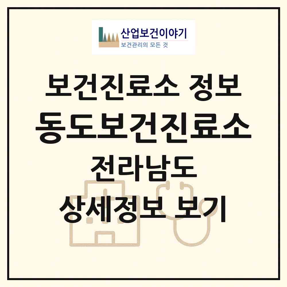 2026 동도보건진료소 (여수시 삼산면)|보건진료소|요양기관 정보
