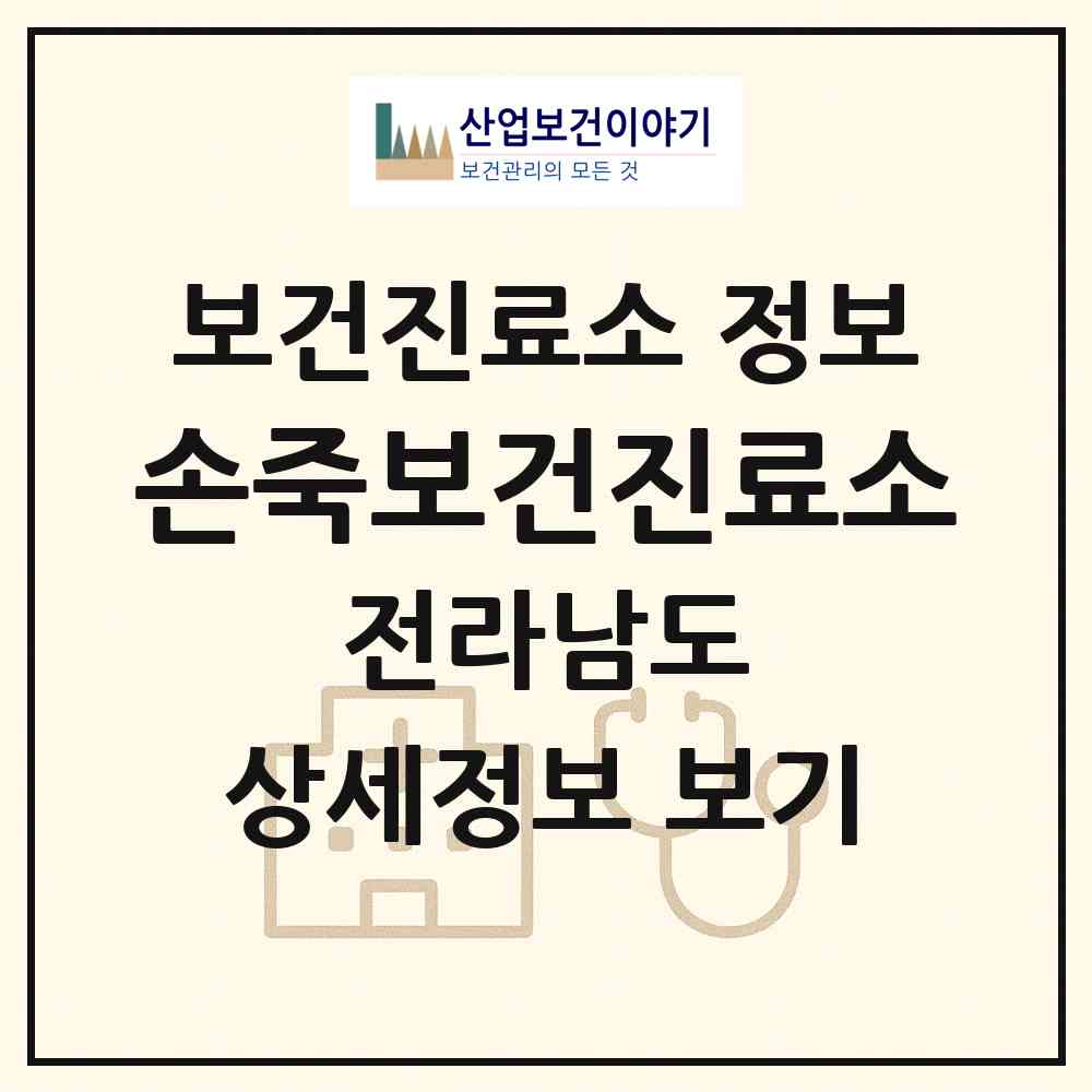 2026 손죽보건진료소 (여수시 삼산면)|보건진료소|요양기관 정보