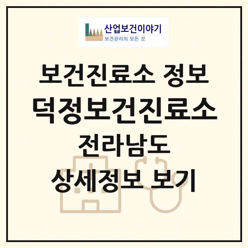 2026 덕정보건진료소 (해남군 계곡면)|보건진료소|요양기관 정보