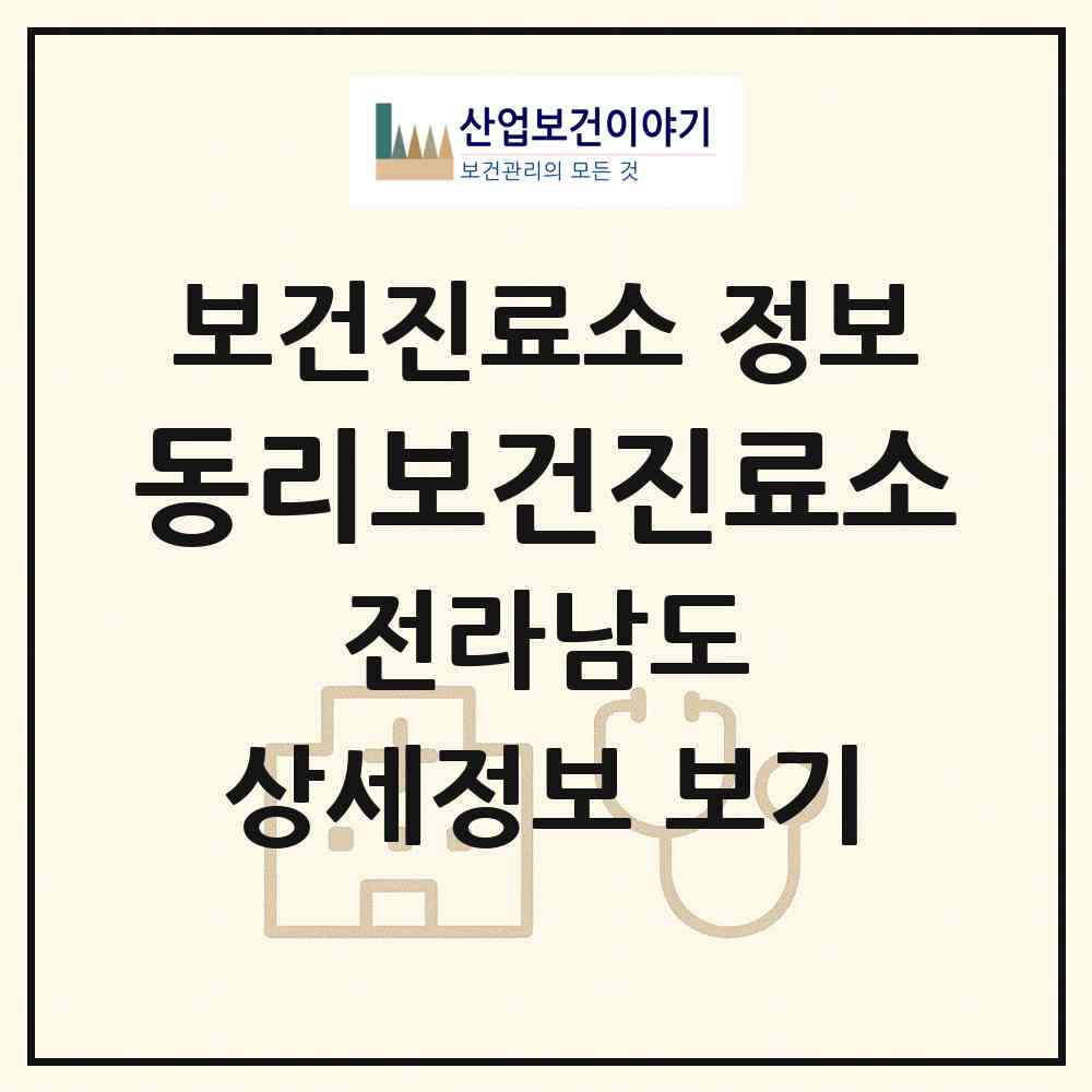2026 동리보건진료소 (해남군 옥천면)|보건진료소|요양기관 정보