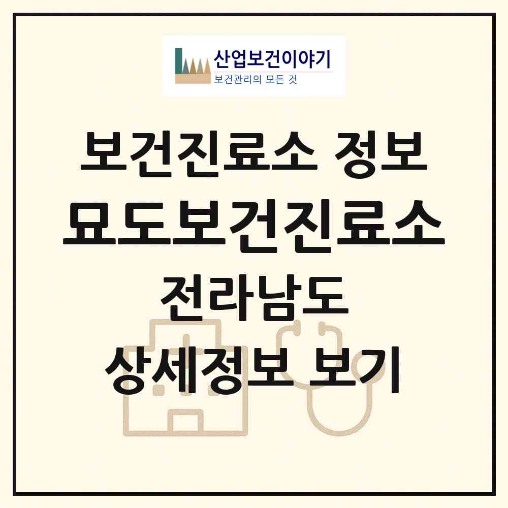 2026 묘도보건진료소 (여수시 묘도동)|보건진료소|요양기관 정보
