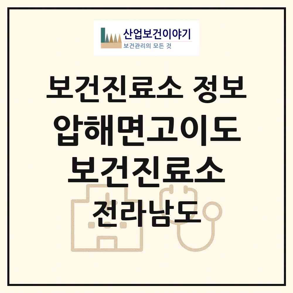 2026 압해면고이도보건진료소 (신안군 압해읍)|보건진료소|요양기관 정보