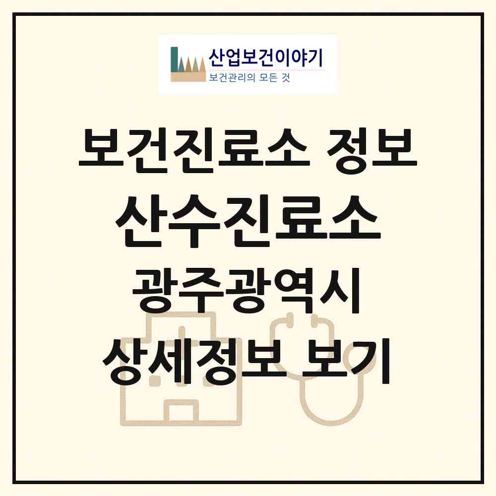 2026 산수진료소 (광주 광산구 본량동)|보건진료소|요양기관 정보