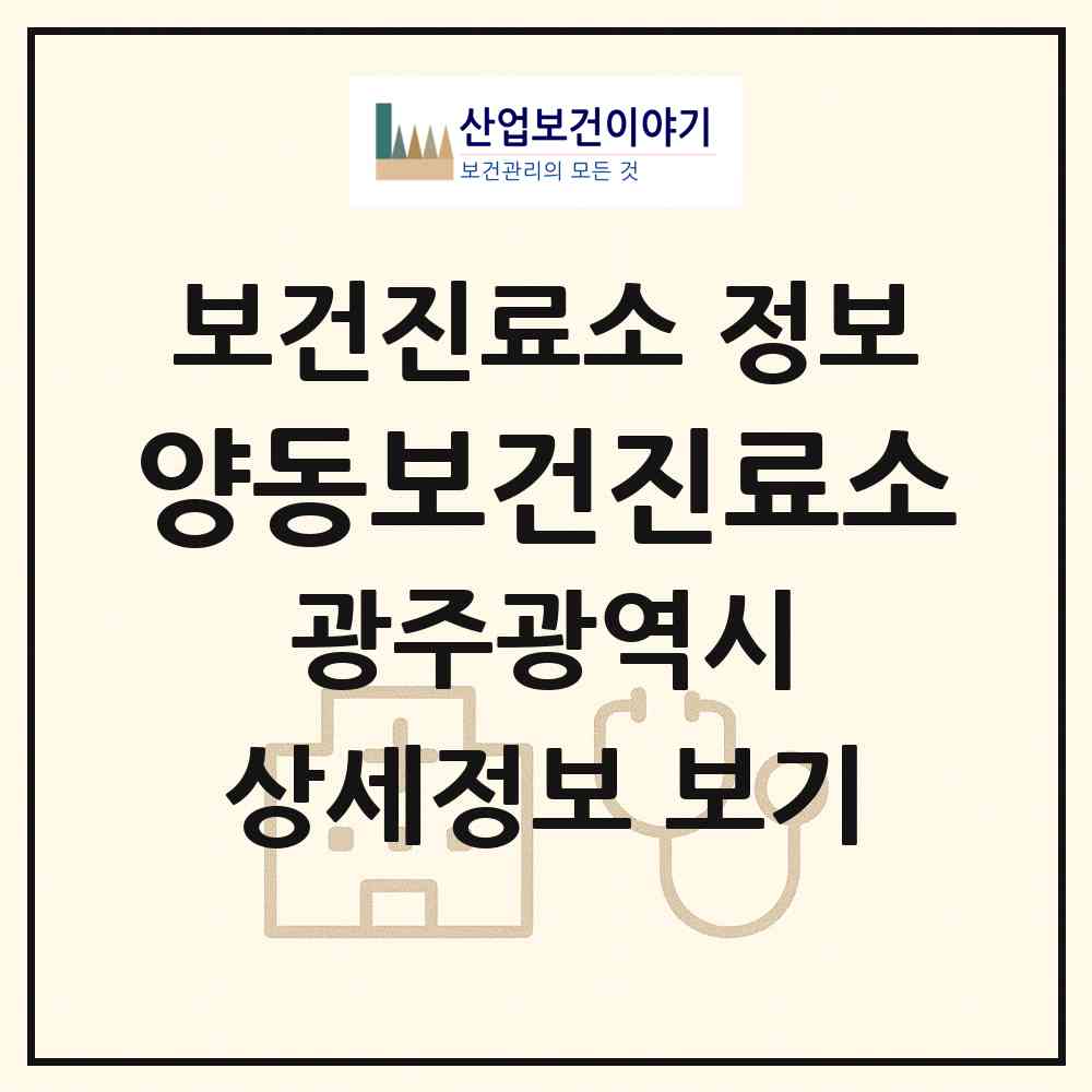 2026 양동보건진료소 (광주 광산구 삼도동)|보건진료소|요양기관 정보