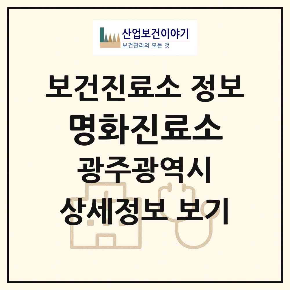 2026 명화진료소 (광주 광산구 평동)|보건진료소|요양기관 정보