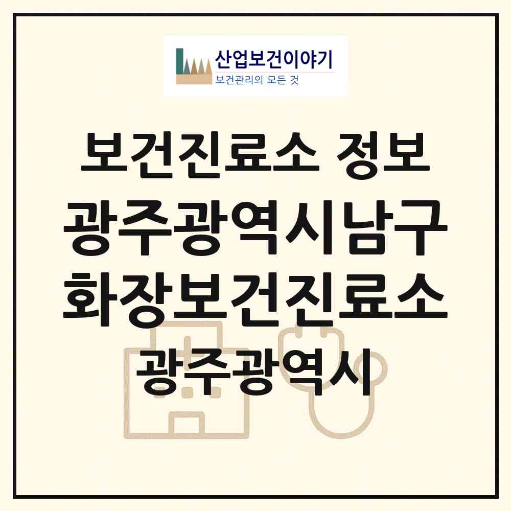 2026 광주광역시남구화장보건진료소 (광주 남구 대촌동)|보건진료소|요양기관 정보