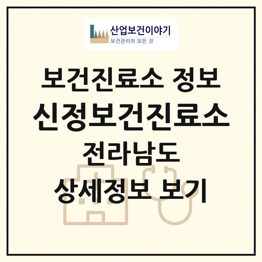 2026 신정보건진료소 (해남군 송지면)|보건진료소|요양기관 정보