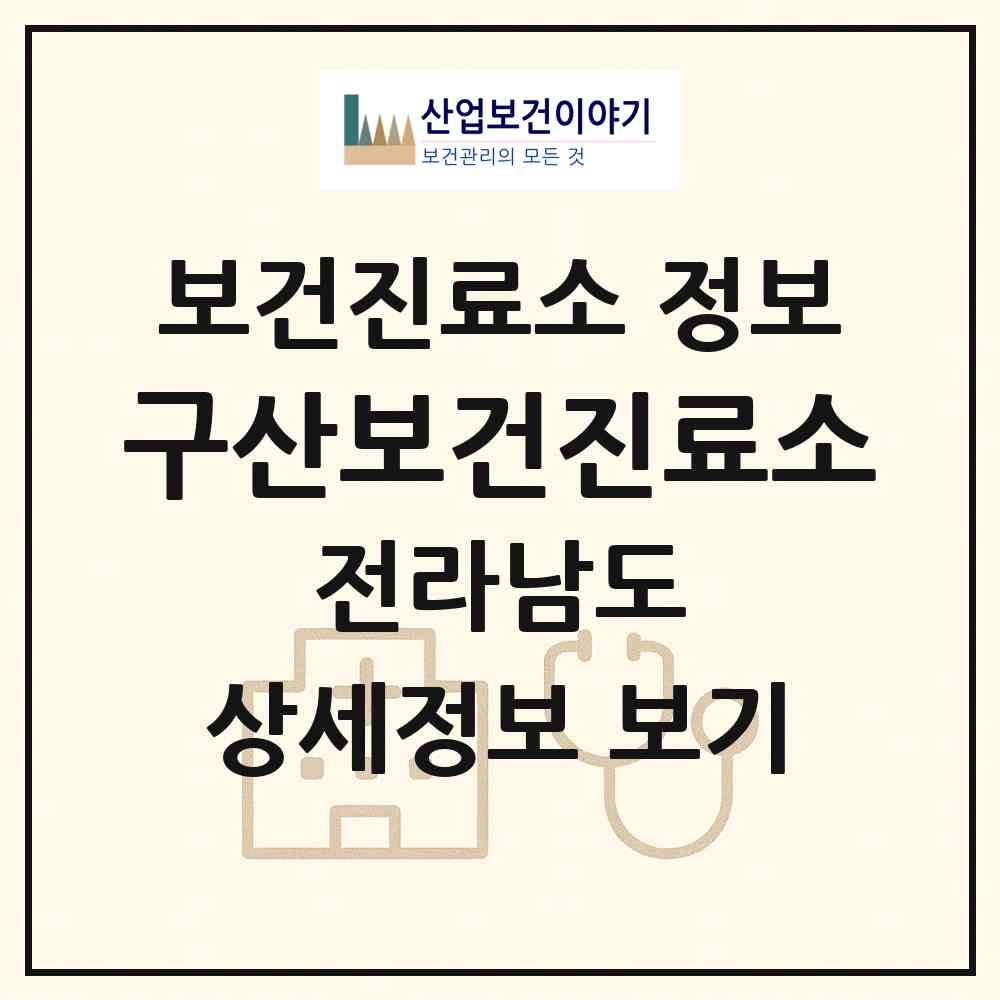 2026 구산보건진료소 (해남군 현산면)|보건진료소|요양기관 정보