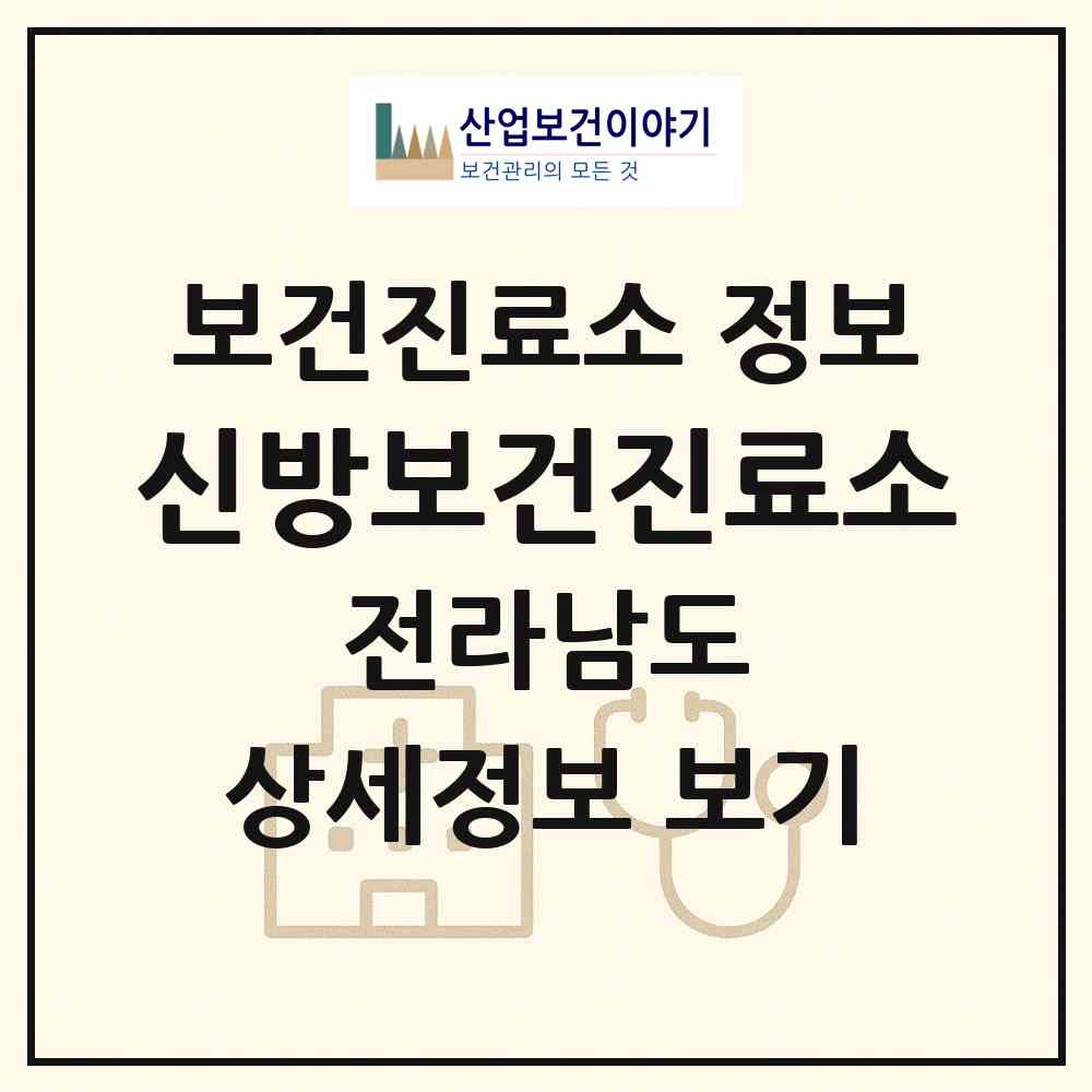 2026 신방보건진료소 (해남군 현산면)|보건진료소|요양기관 정보