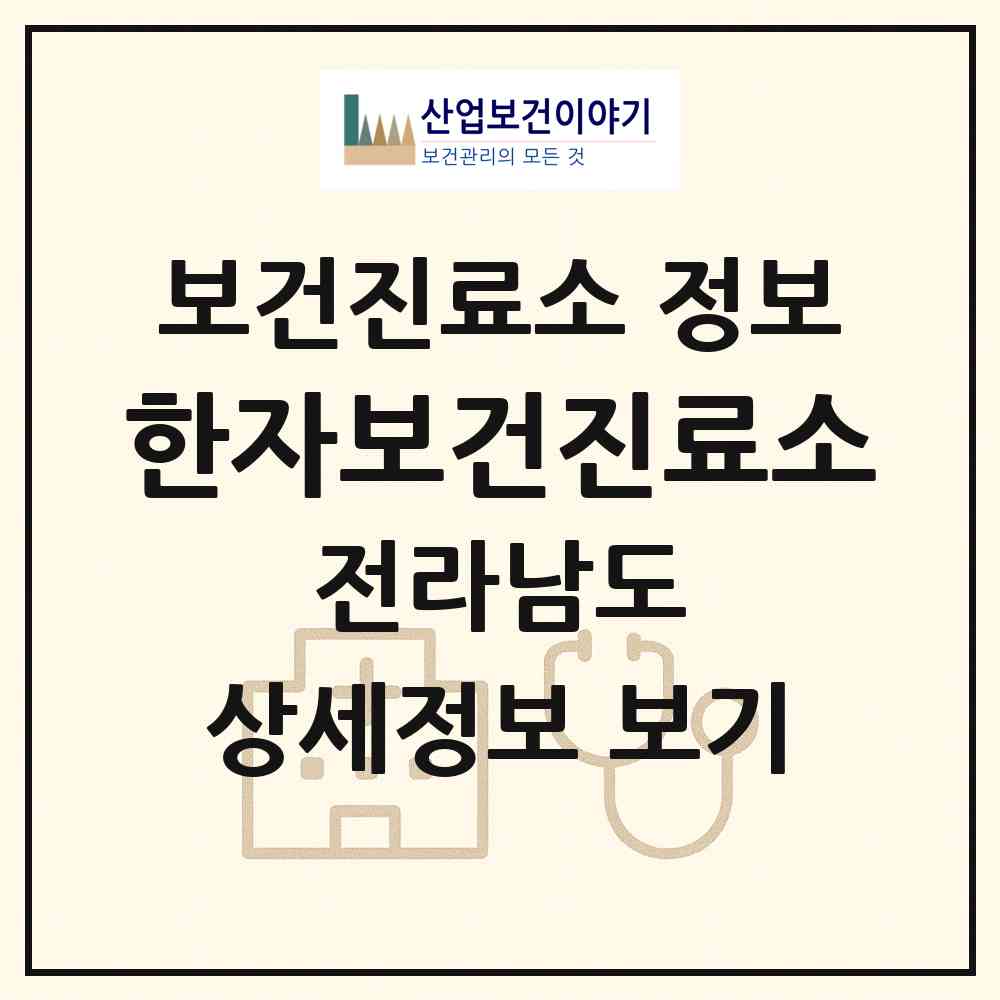 2026 한자보건진료소 (해남군 황산면)|보건진료소|요양기관 정보
