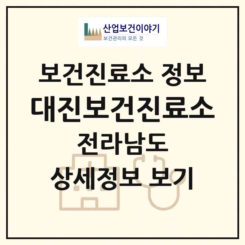 2026 대진보건진료소 (해남군 산이면)|보건진료소|요양기관 정보