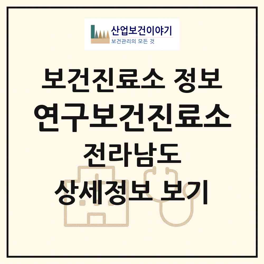 2026 연구보건진료소 (해남군 마산면)|보건진료소|요양기관 정보