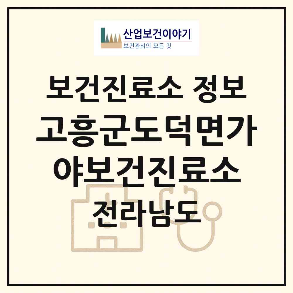 2026 고흥군도덕면가야보건진료소 (고흥군 도덕면)|보건진료소|요양기관 정보