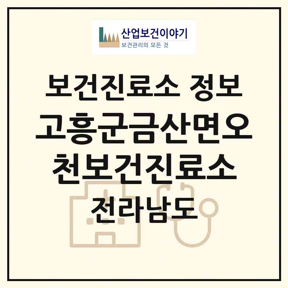 2026 고흥군금산면오천보건진료소 (고흥군 금산면)|보건진료소|요양기관 정보