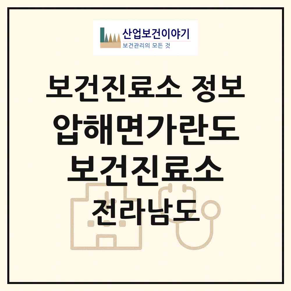 2026 압해면가란도보건진료소 (신안군 압해읍)|보건진료소|요양기관 정보