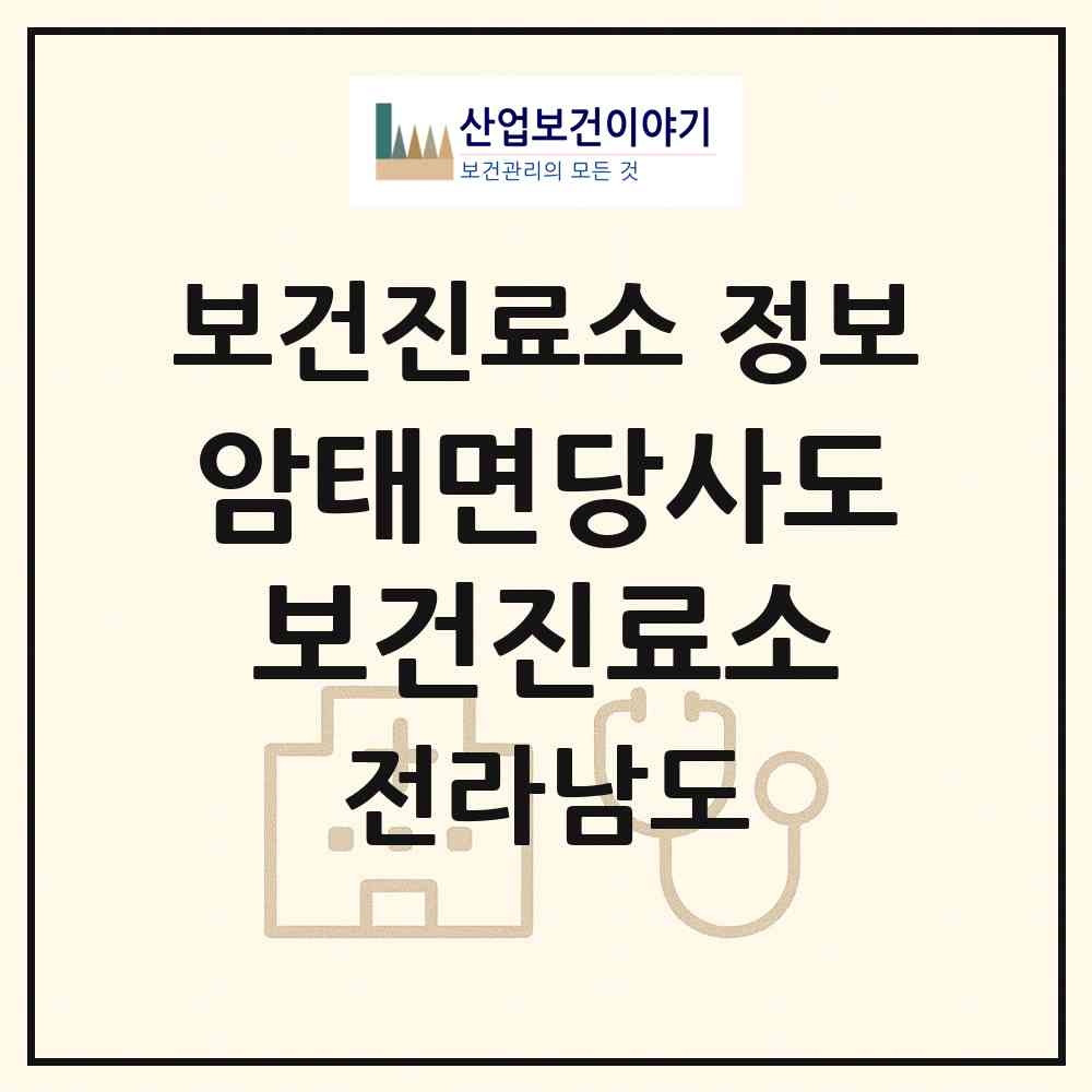2026 암태면당사도보건진료소 (신안군 암태면)|보건진료소|요양기관 정보