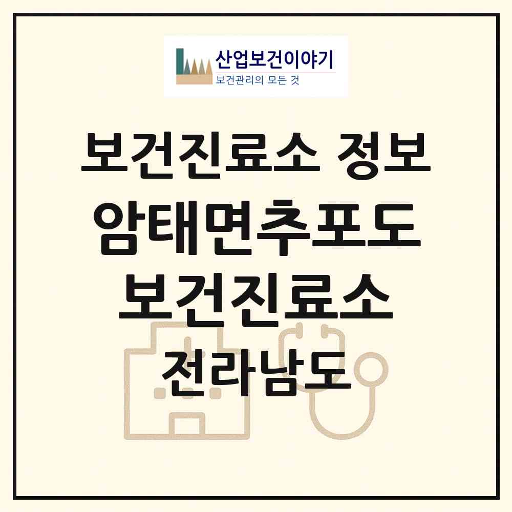 2026 암태면추포도보건진료소 (신안군 암태면)|보건진료소|요양기관 정보