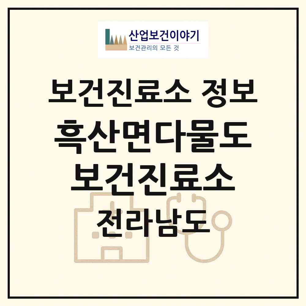 2026 흑산면다물도보건진료소 (신안군 흑산면)|보건진료소|요양기관 정보