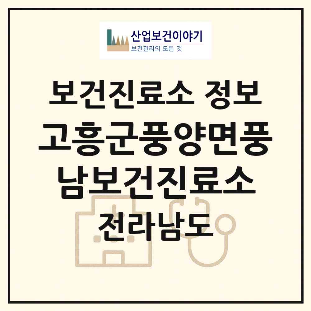 2026 고흥군풍양면풍남보건진료소 (고흥군 풍양면)|보건진료소|요양기관 정보
