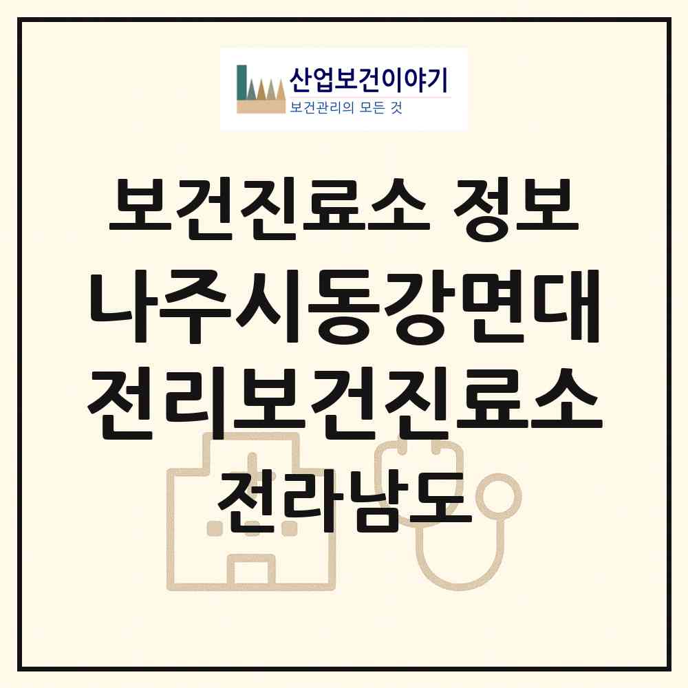2026 나주시동강면대전리보건진료소 (나주시 동강면)|보건진료소|요양기관 정보